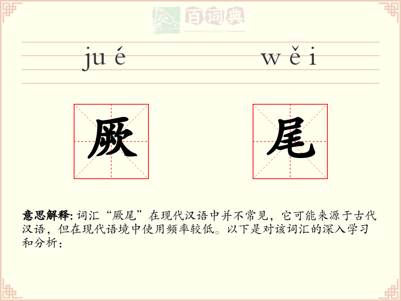 厥尾