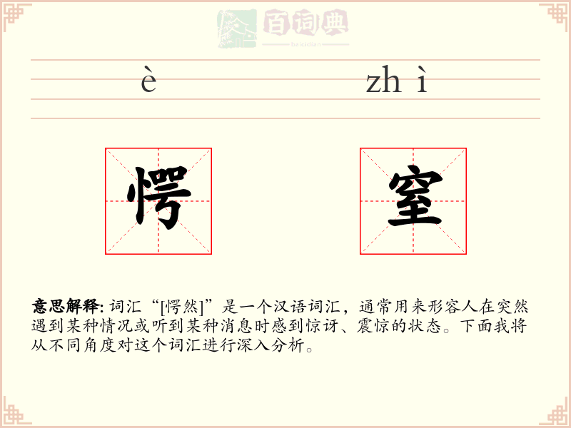 愕窒