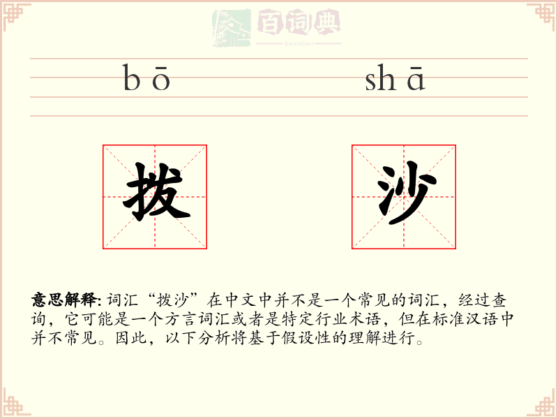 拨沙