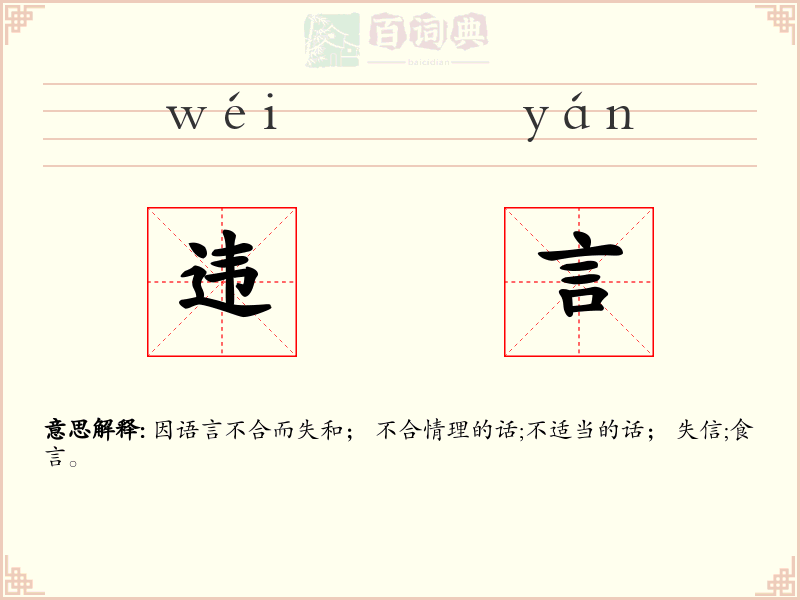 违言