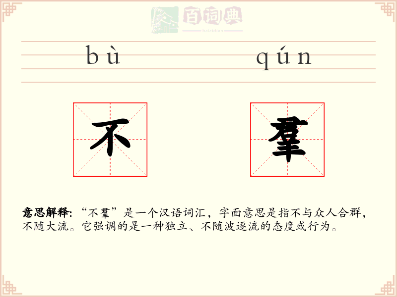 不羣