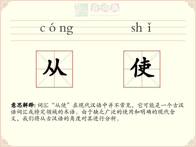 从使