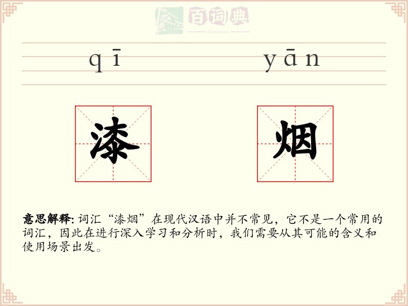 漆烟