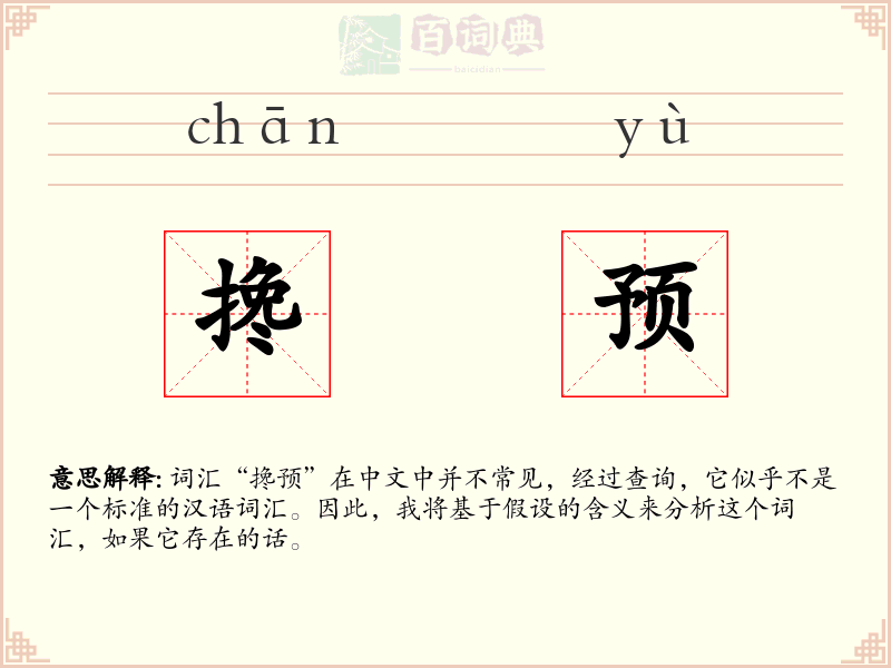 搀预