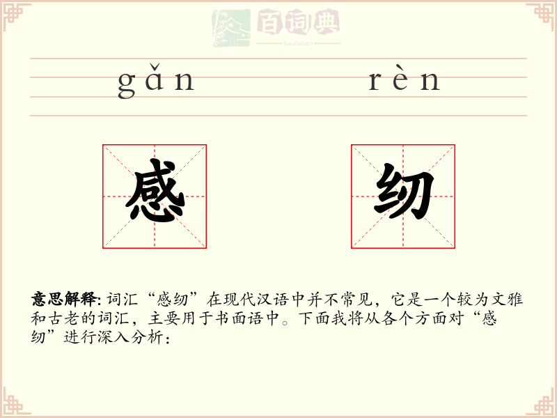 感纫