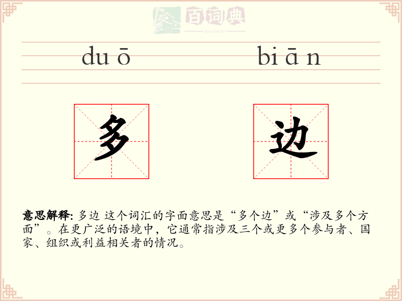 多边