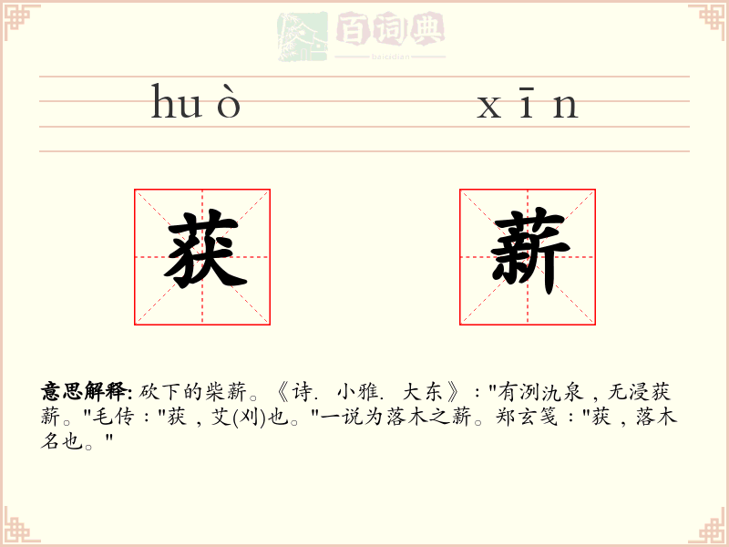 获薪