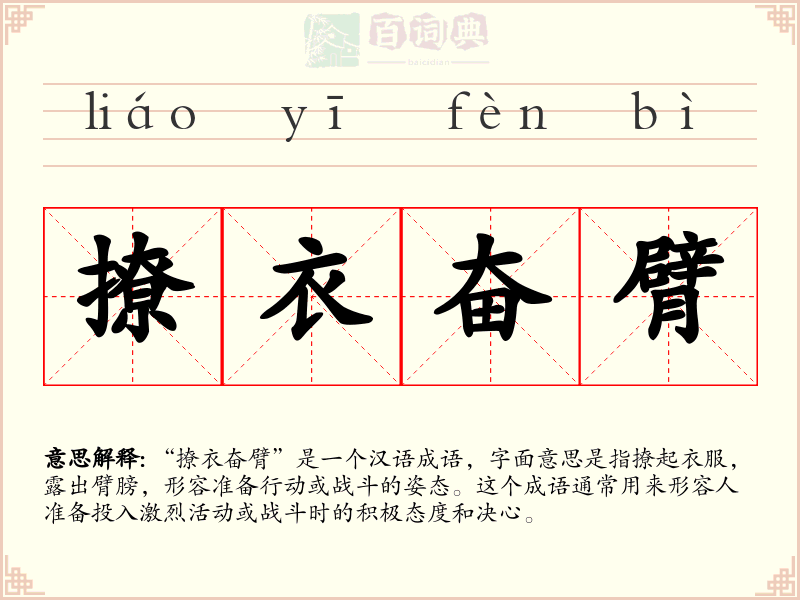 撩衣奋臂