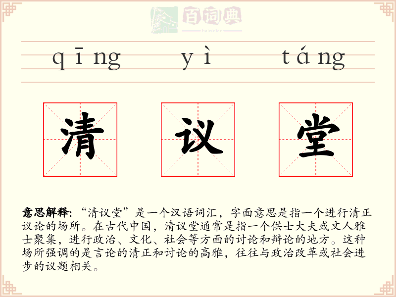 清议堂