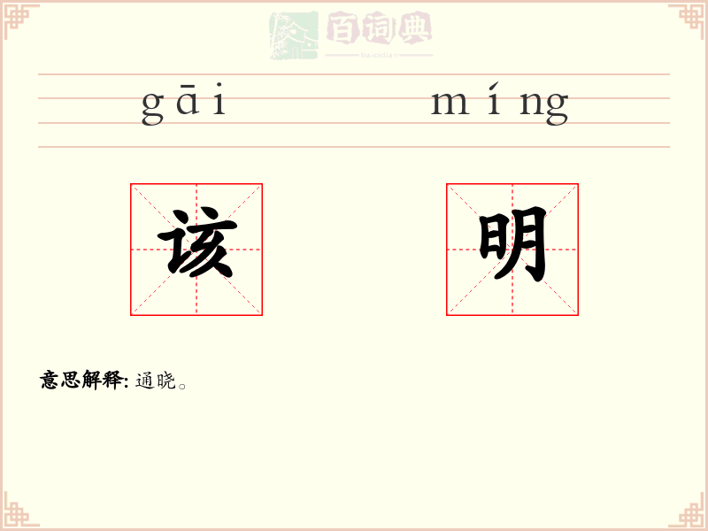 该明