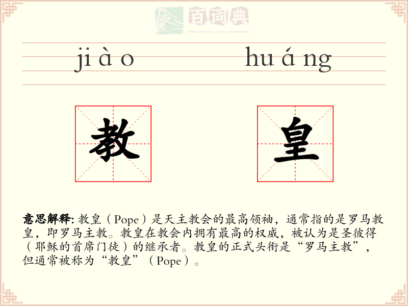 教皇
