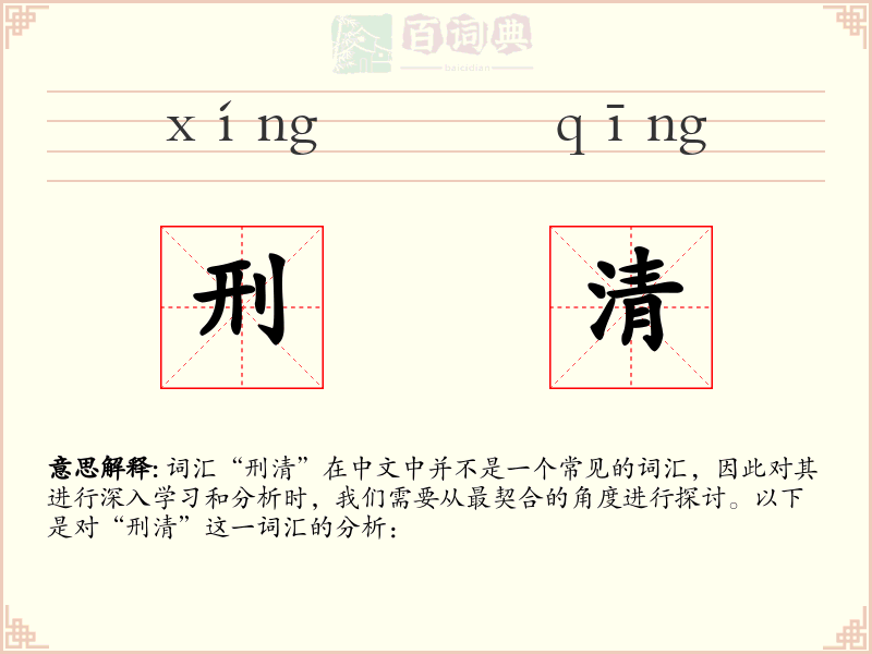 刑清