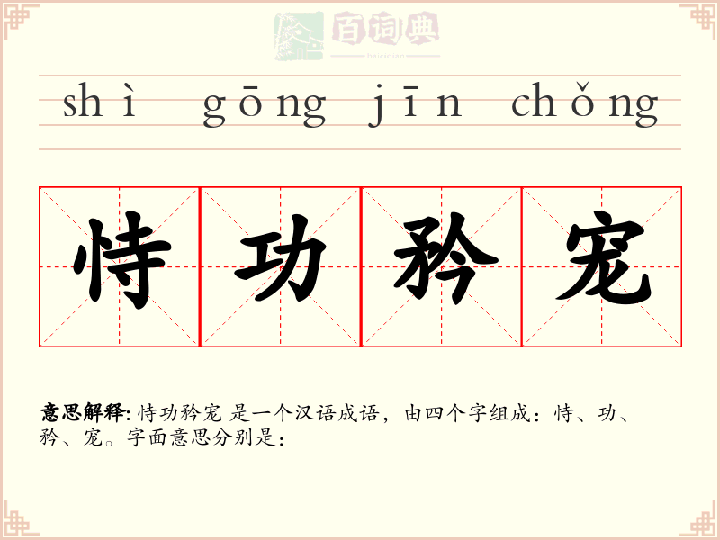 恃功矜宠