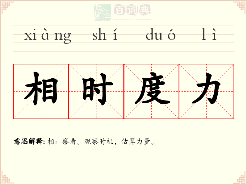 相时度力