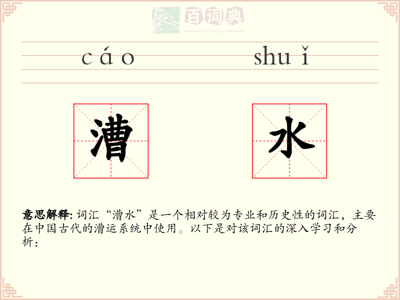 漕水