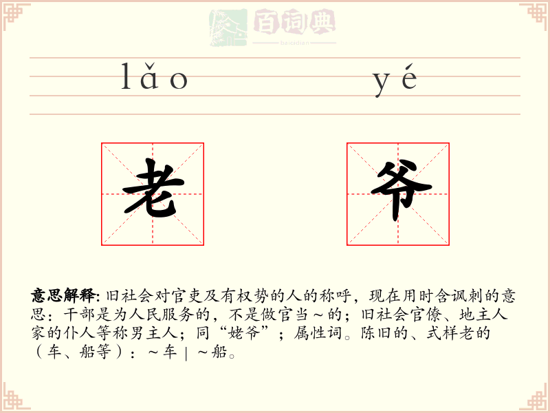 老爷
