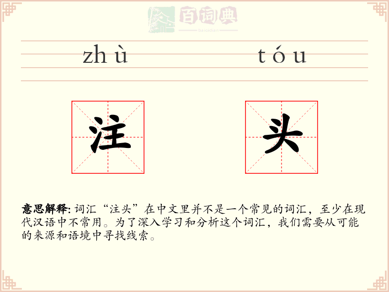 注头