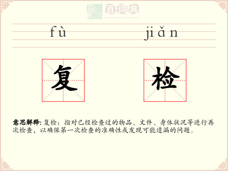 复检