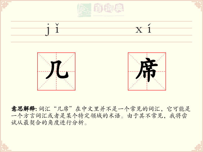 几席