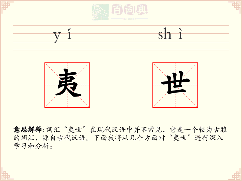 夷世