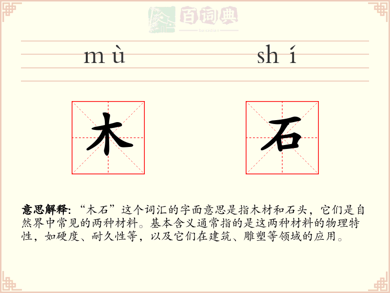 木石