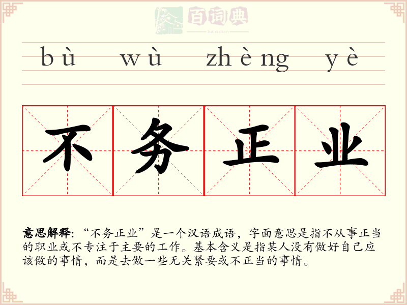 不务正业