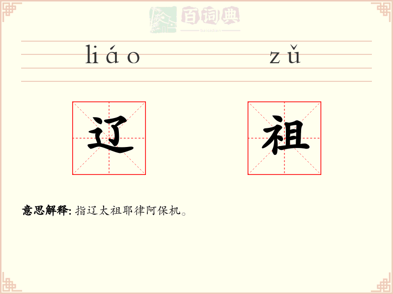 辽祖