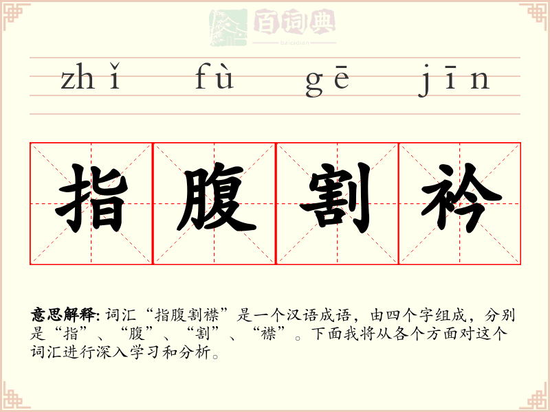 指腹割衿