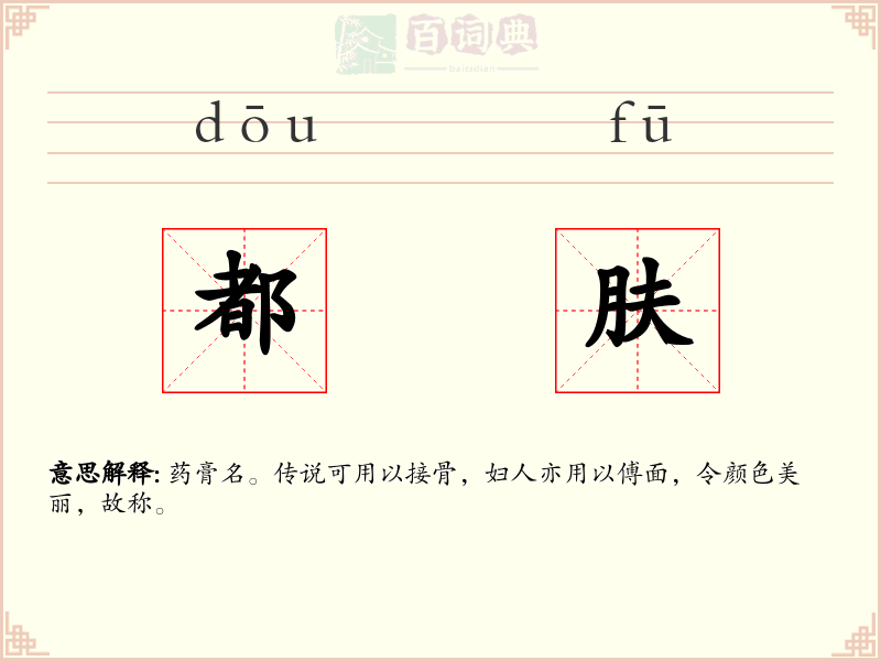 都肤