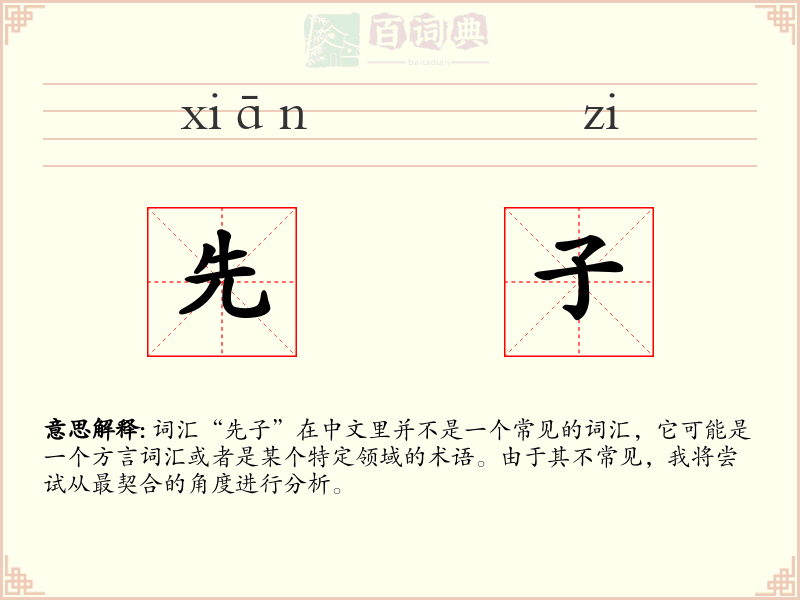 先子