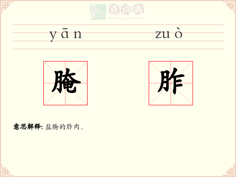 腌胙