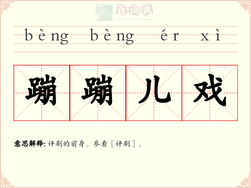蹦蹦儿戏