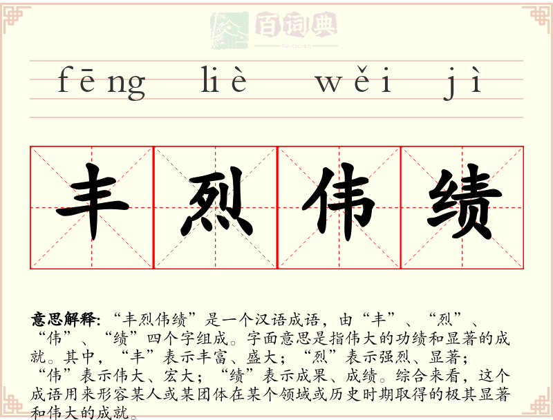 丰烈伟绩