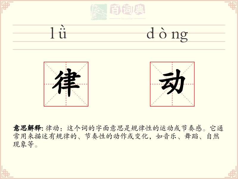律动