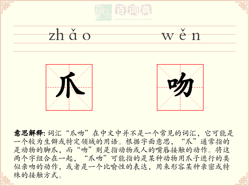 爪吻