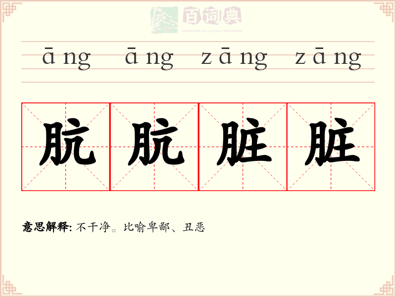 肮肮脏脏