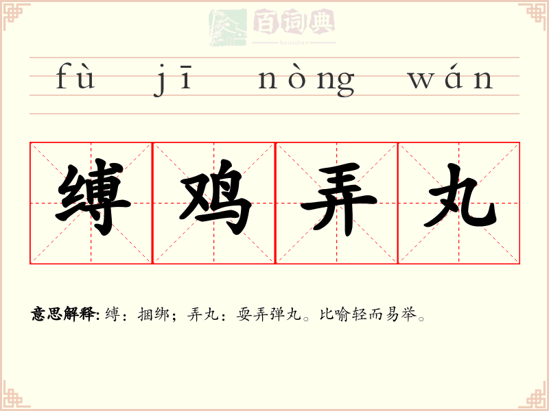 缚鸡弄丸