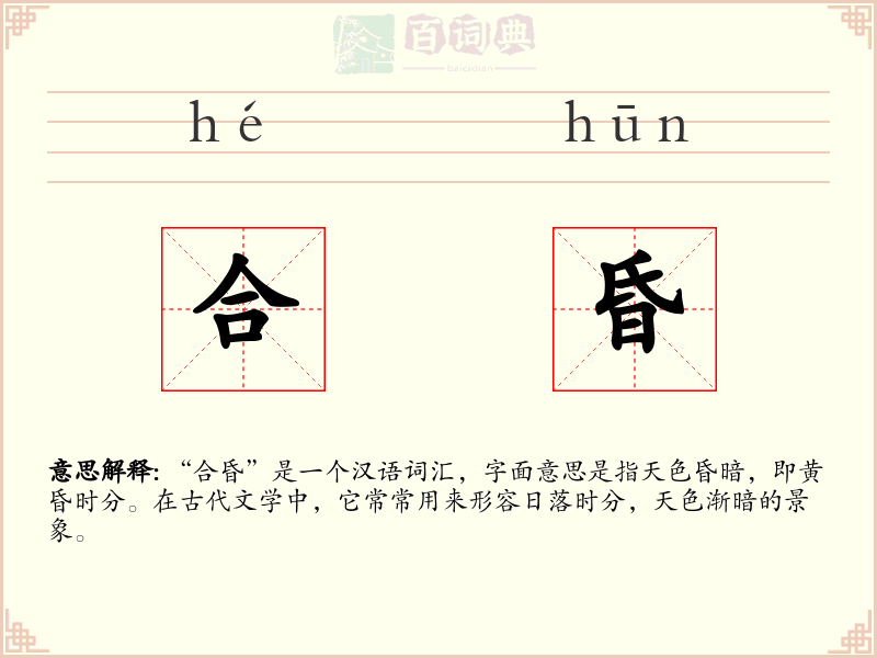 合昏