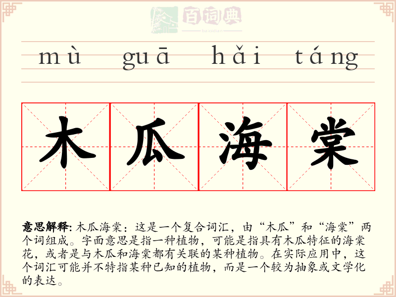 木瓜海棠