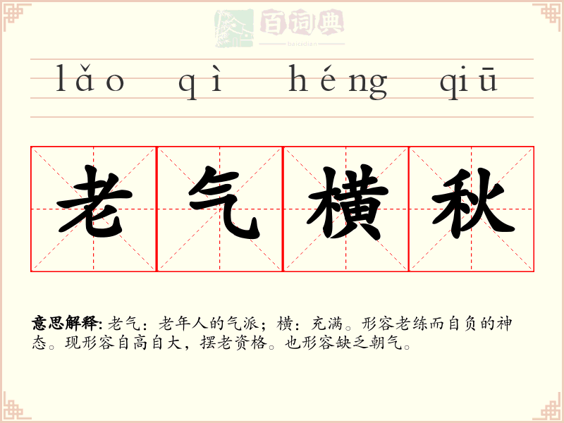 老气横秋