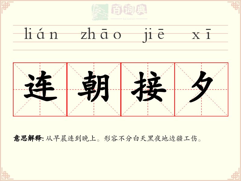 连朝接夕