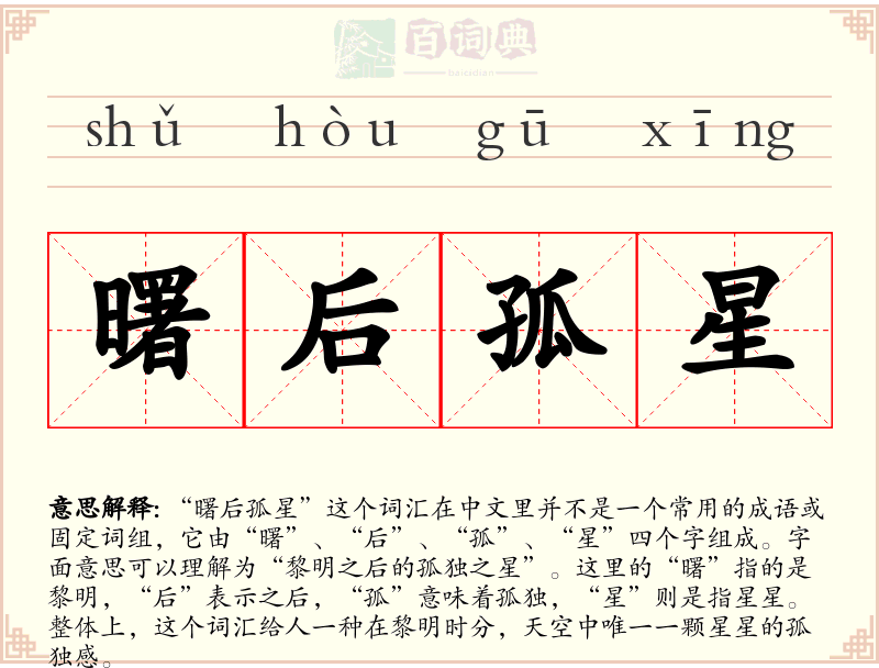 曙后孤星