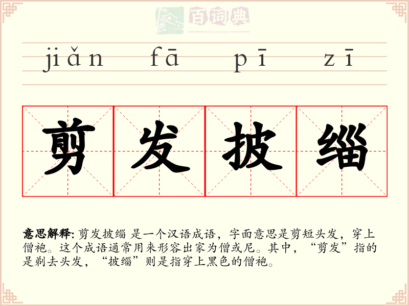 剪发披缁