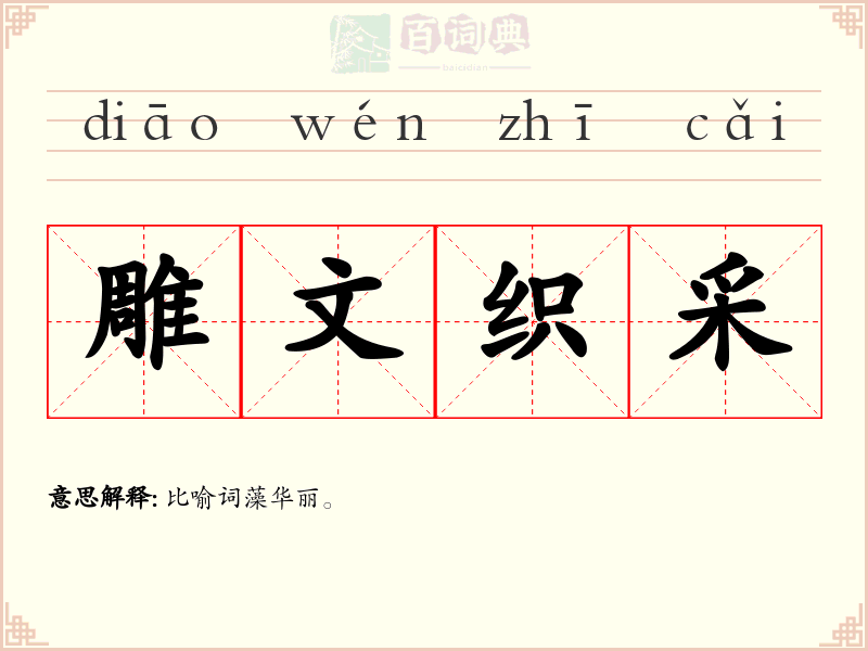 雕文织采