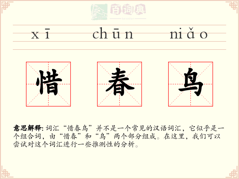 惜春鸟