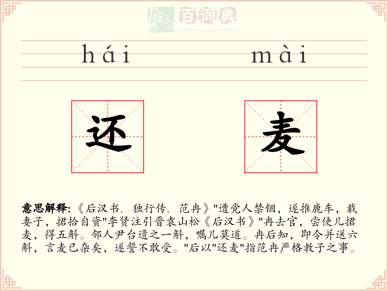 还麦