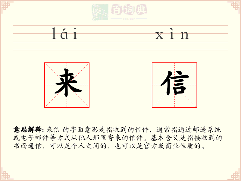 来信