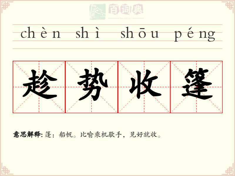 趁势收篷