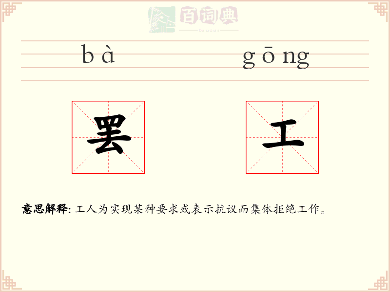 罢工