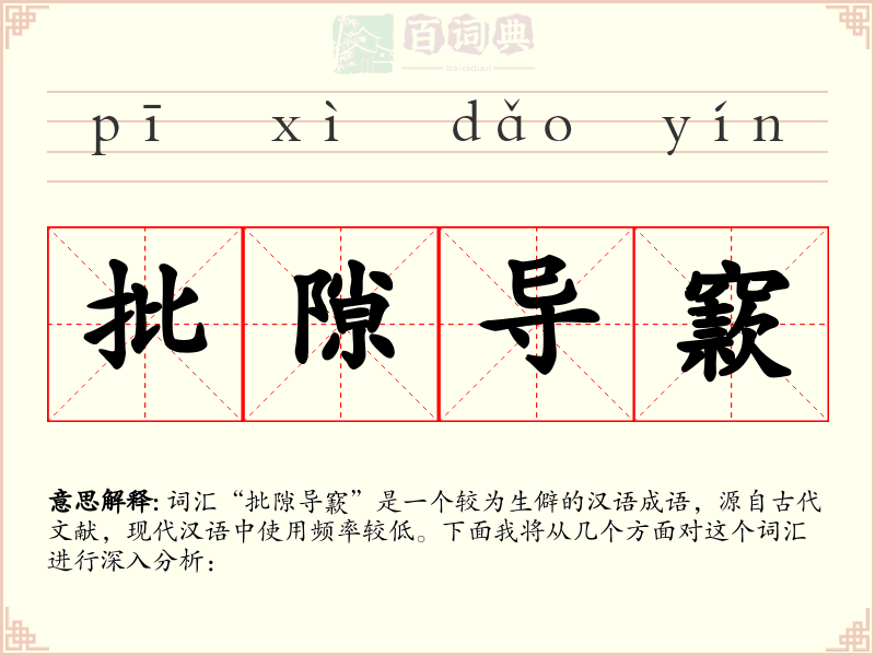 批隙导窾